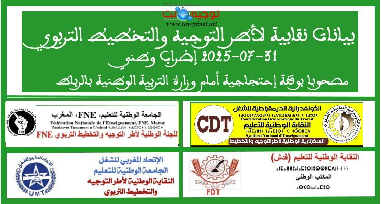 بلاغات نقابية 31-07-2025 التوجيه والتخطيط.jpg