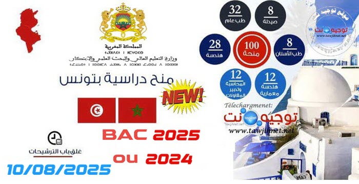 bourses-tunisie-bac-2025-2026.jpg