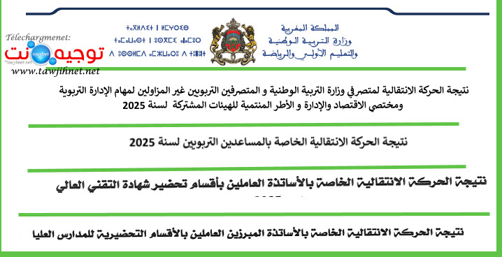 نتائج الحركة الانتقالية 02 غشت 2025.jpg