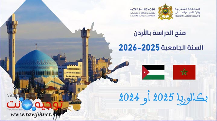 منح الاردن jordanie 2025 2026.jpg