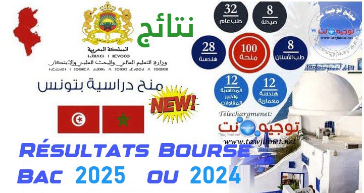 Resultats-bourses-tunisie-bac-2025.jpg