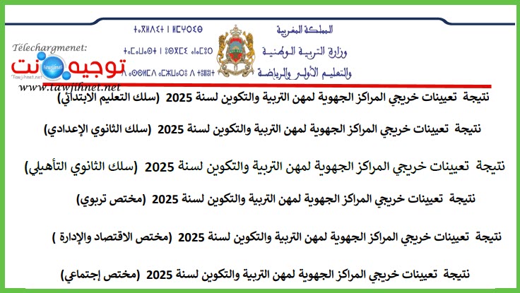 رسميا نتائج تعيينات الخرجين الجدد CRMEF 2025.jpg