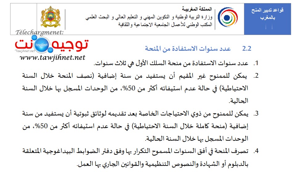 قواعد تدبير المنح.jpg