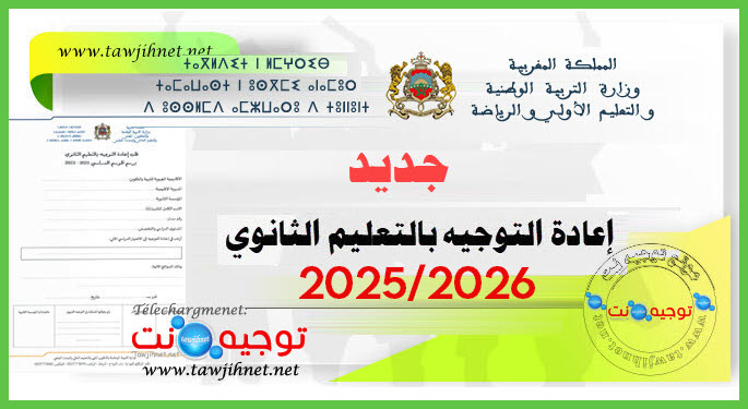 اعادة التوجيه بالتعليم الثانوي برسم الموسم الدراسي 2025 2026.jpg