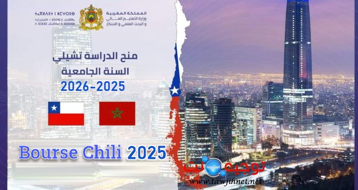 منح الدراسة تشيلي Chili 2025.jpg