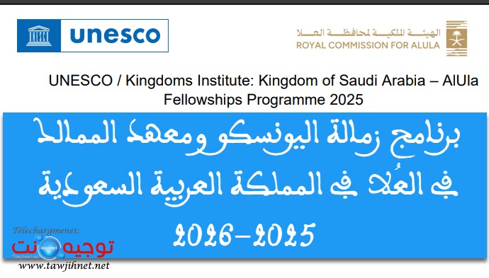 منح زمالة اليونسكو العلا السعودية UNESCO AlUla Arabie Saoudite 2025.jpg