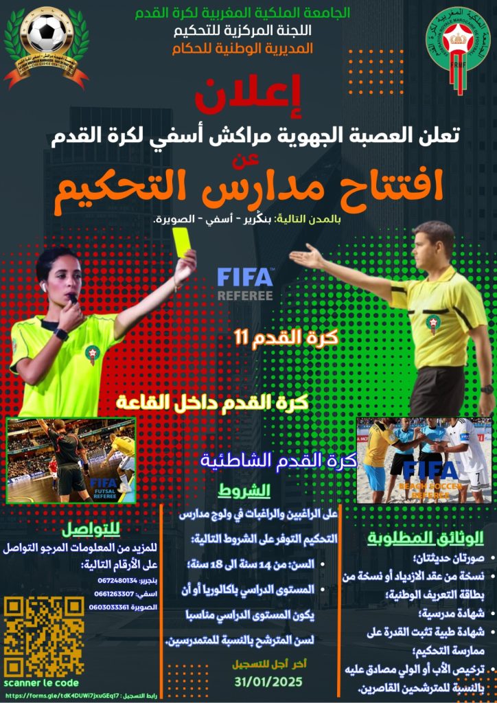 العصبة التحكيم الرياضي.jpg