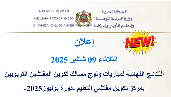 نتائج نهائية  المفتشين التربويين 2025 CFIE Rabat.jpg