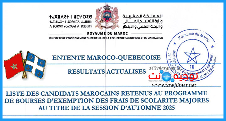 كيبك كندا نتائج منح الاعفاء الخريف 2025 Résultats Canada Québec bourses.jpg