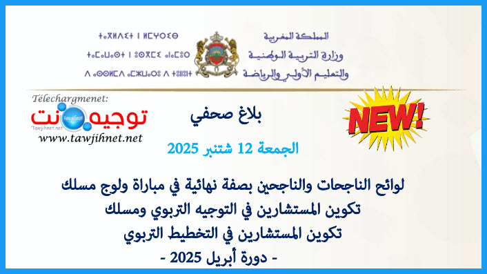 نتائج نهائية مباراة التوجيه و التخطيط نتائج  COPE Résultats 2025.jpg