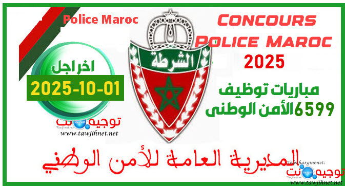 مباراة توظيف 2025 الأمن الوطني حارس الأمن و  مفتش الشرطة police.jpg