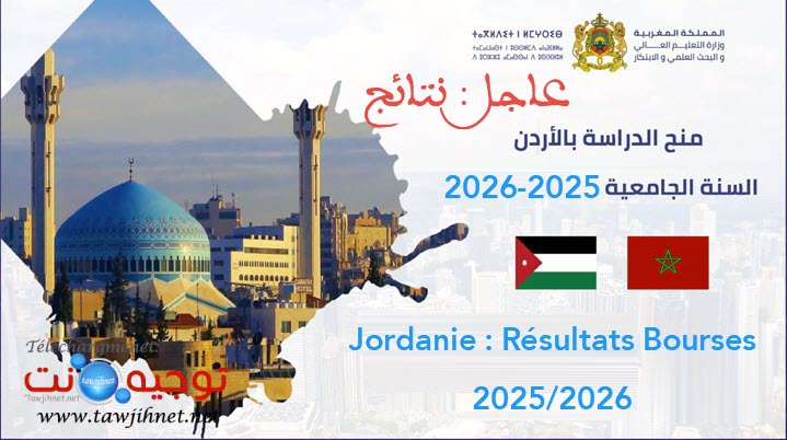 Resultats نتائج منح الاردن jordanie2025-2026.jpg