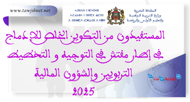 المستفيدون من التكوين الخاص للإدماج في إطار مفتش في التوجيه و التخطيط التربويين والشؤون المالية.jpg