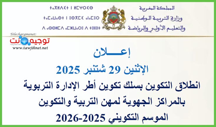 التكوين بسلك تكوين أطر الإدارة التربوية 2025.jpg