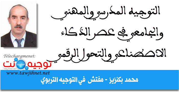التوجيه المدرسي والمهني والجامعي في عصر الذكاء الاصطناعي والتحول الرقمي محمد بكنزيز.jpg