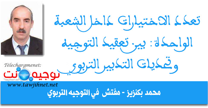 تعدد الاختيارات داخل الشعبة الواحدة بين تعقيد التوجيه وتحديات التدبير التربوي.jpg