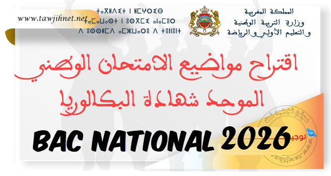 اقتراح مواضيع الامتحان الوطني الموحد شهادة البكالوريا Bac National 2025.jpg