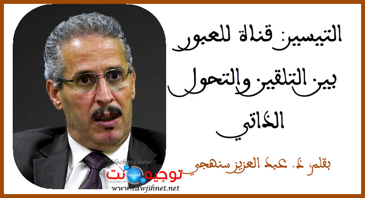 قناة للعبور بين التلقين والتحول الذاتي عبد العزيز سنهجي 2025.jpg