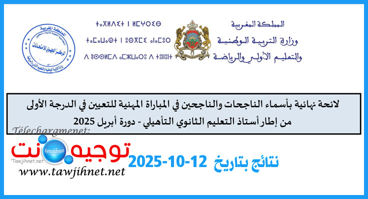 المباراة المهنية للتعيين في الدرجة الأولى من إطارأستاذ التعليم الثانوي التأهيلي 2025.jpg