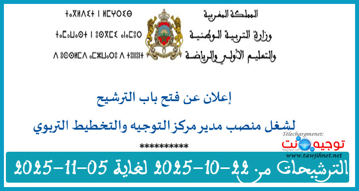 الترشيح لشغل منصب مدير مركز التوجيه والتخطيط التربوي 2025  COPE Rabat.jpg