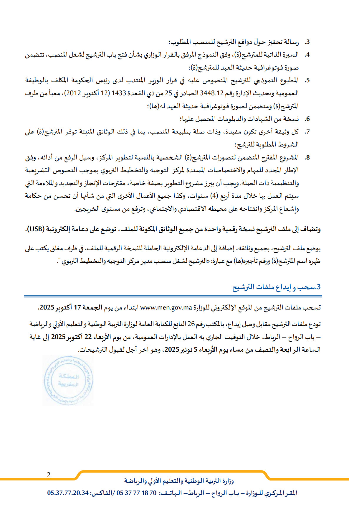 إعلان عن فتح  باب الترشيح لشغل منصب مدير مركز التوجيه والتخطيط التربوي 2025.jpg
