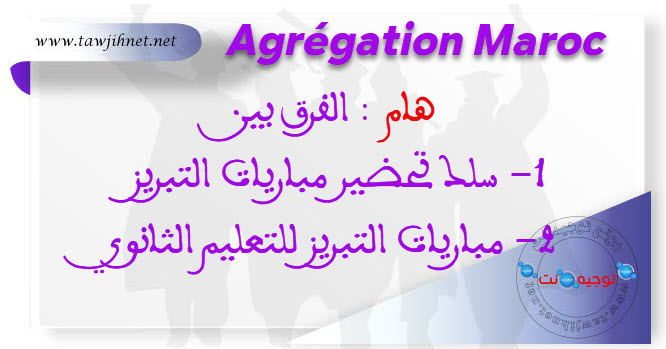 مباريات التبريز بالمغرب Agrégation.jpg