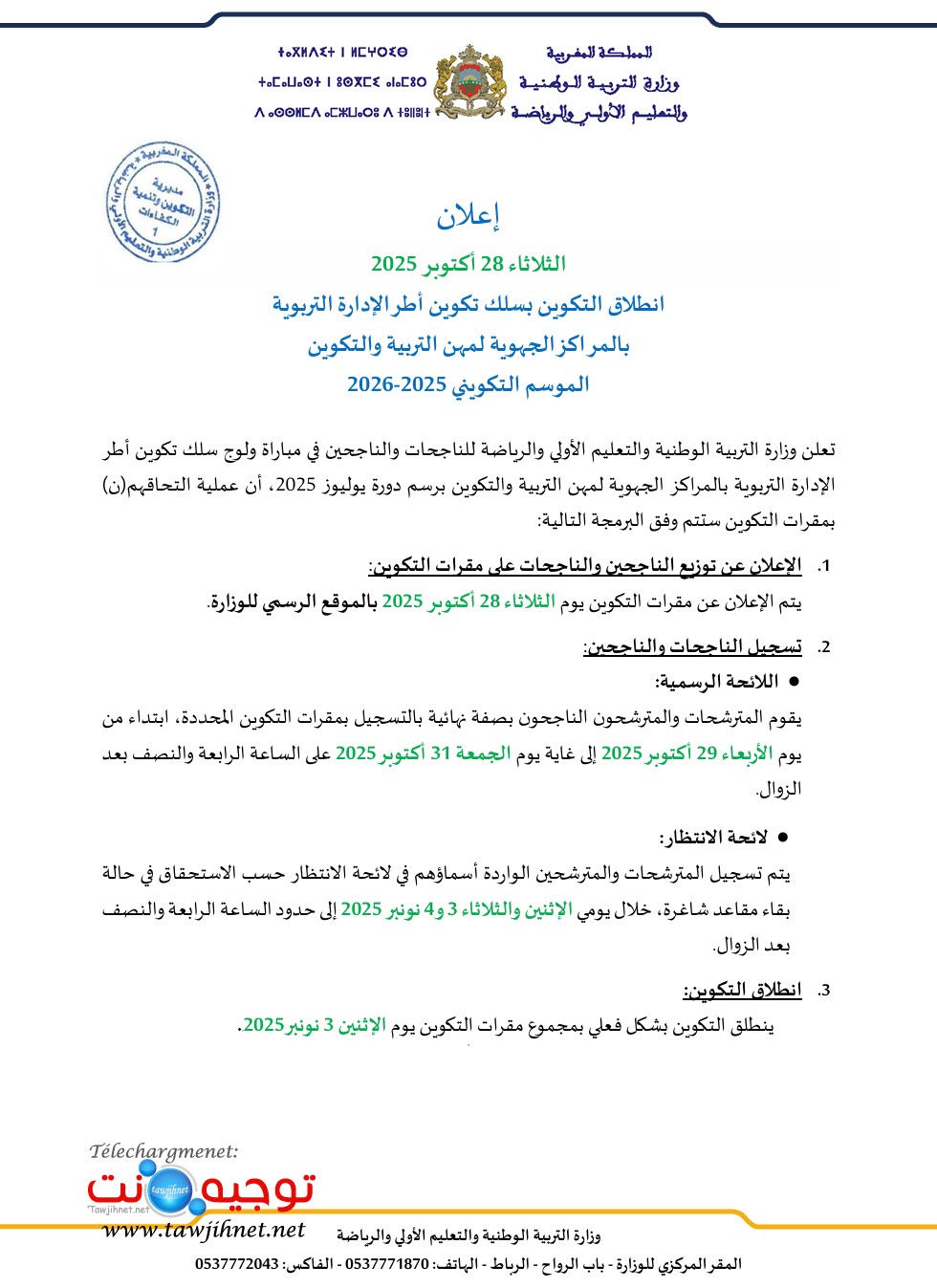 انطلاق تكوين أطر الإدارة التربوية 2025.jpg