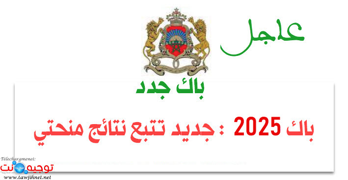 نتائج المنحة الممنوحين باك 2025.jpg نتائج المنحة الممنوحين باك 2025.jpg