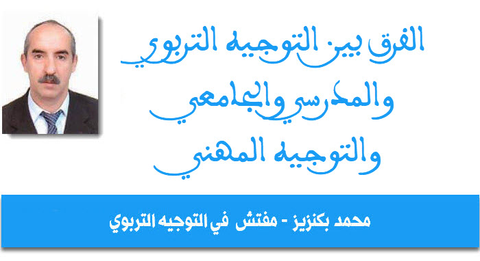 الفرق بين التوجيه التربوي والمدرسي والجامعي والتوجيه المهني محمد بكنزيز.jpg