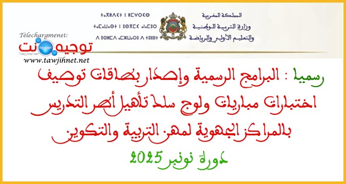 2025 سلك تأهيل أطر التدريس التعليم.jpg