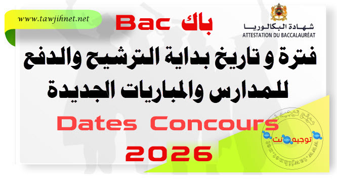 فترة و تاريخ بداية الترشيح والدفع للمدارس والمباريات الجديدة 2026 Concours.jpg