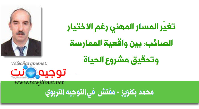 محمد بكنزيز تغيّر المسار المهني رغم الاختيار الصائب بين واقعية الممارسة وتحقيق مشروع الحياة.jpg