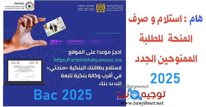 حجز موعد استلام بطاقة منحتي 2025minraty onousc ma.jpg