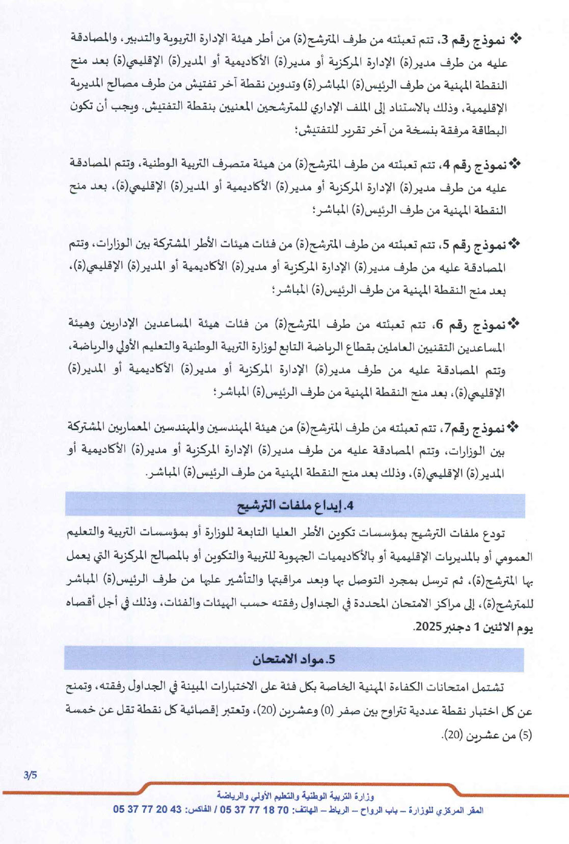 امتحانات الكفاءة المهنية للقطاع التربية الوطنية الامتحان المهني -2 2025.jpg