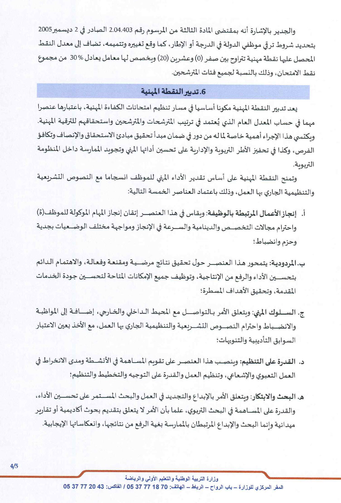 امتحانات الكفاءة المهنية للقطاع التربية الوطنية الامتحان المهني -3 2025.jpg