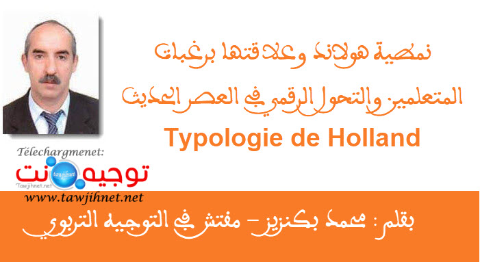 نمطية هولاند وعلاقتها برغبات المتعلمين والتحول الرقمي في العصر الحديث Holland.jpg