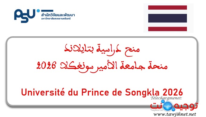 منح دراسية بتايلاند جامعة الأمير سونغكلا 2026 Prince de Songkla Thaïlande.jpg