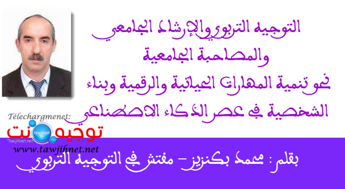 التوجيه التربوي والإرشاد الجامعي والمصاحبة الجامعية.jpg