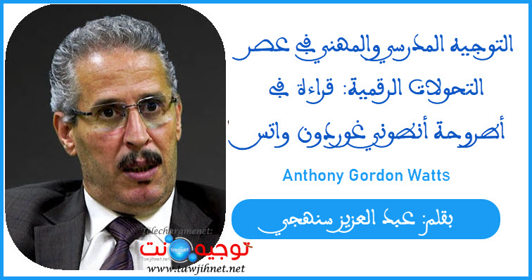 عبد العزيز سنهجي التوجيه المدرسي والمهني في عصر التحولات الرقمية قراءة في أطروحة أنطوني غوردون...jpg