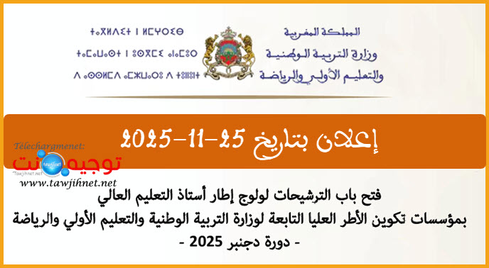 إعلان عن فتح باب الترشيح لولوج إطار أستاذ التعليم العالي بمؤسسات تكوين الأطر العليا التابعة لو...jpg