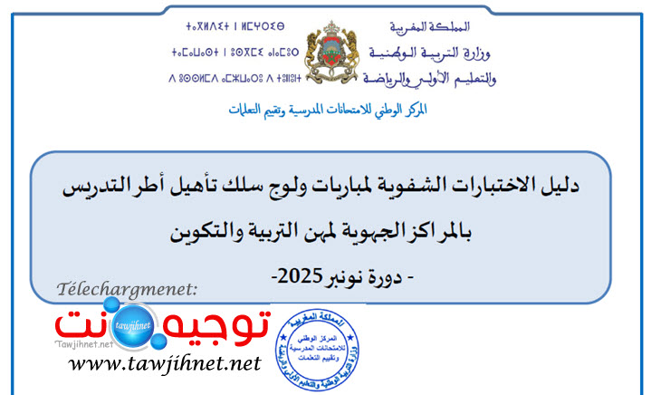 دليل الاختبارات الشفوية التعليم 2025.jpg