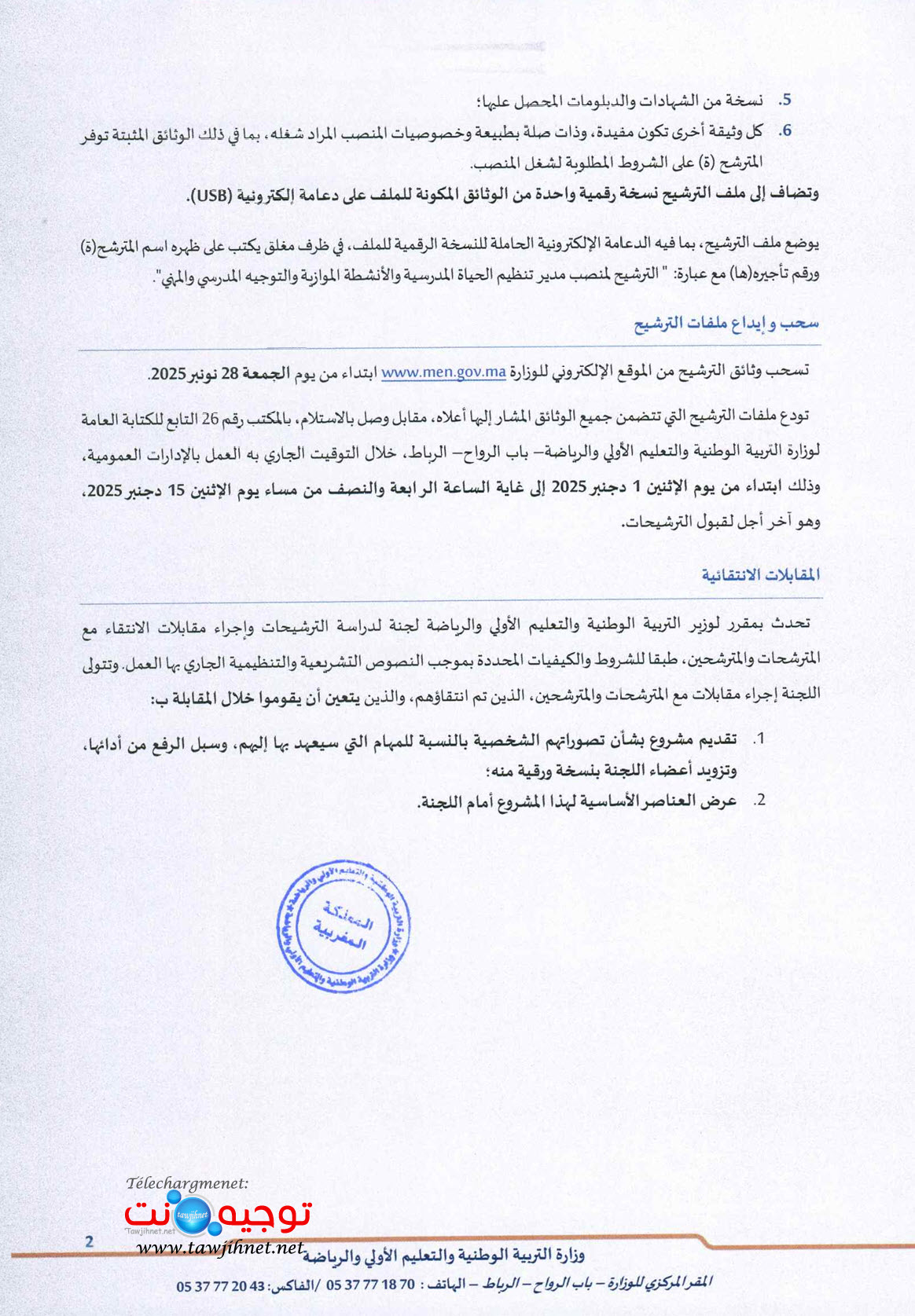 الترشح منصب مدير(ة) تنظيم الحياة المدرسية والأنشطة الموازية والتوجيه المدرسي والمهني -2025.jpg