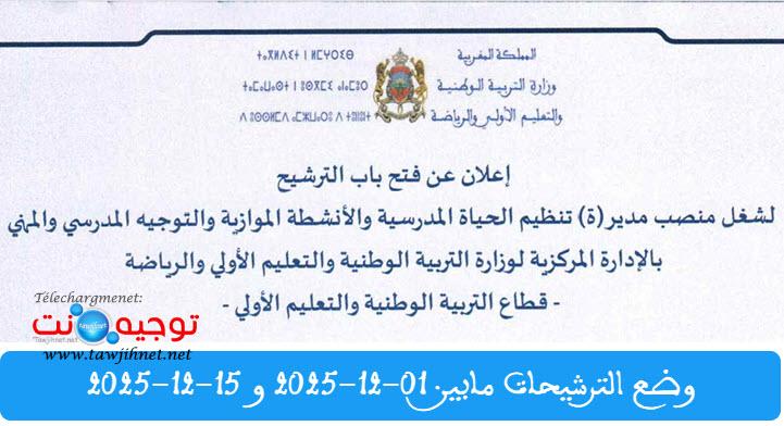 منصب مدير تنظيم الحياة المدرسية والأنشطة الموازية والتوجيه المدرسي والمهني -2025.jpg