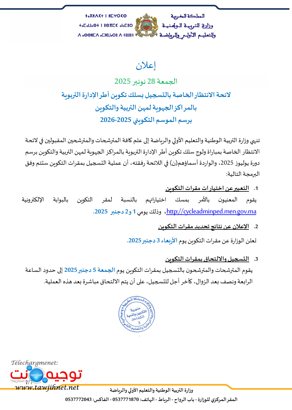 لائحة الانتظار بسلك تكوين أطر الإدارة التربوية بالمراكز الجهوية لمهن التربية والتكوين 2025.jpg