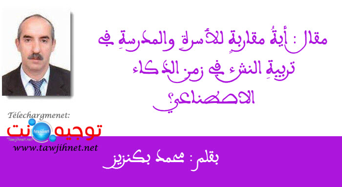 أيةُ مقاربةٍ للأسرةِ والمدرسةِ في تربيةِ النشء في زمنِ الذكاء الاصطناعي  محمد بكنزيز.jpg
