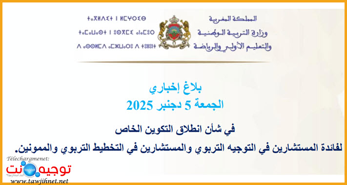 تكوين المستشارين في التوجيه و التخطيط التربويين والممونين - الفوج 2 دجنبر 2025.jpg