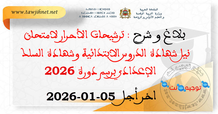 بلاغ و شرح ترشيحات الأحرار لامتحان نيل شهادة الدروس الابتدائية وشهادة السلك الإعدادي 2026.jpg