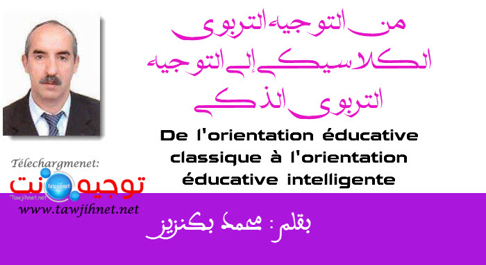 من التوجيه التربوي الكلاسيكي إلى التوجيه التربوي الذكي  محمد بكنزيز.jpg