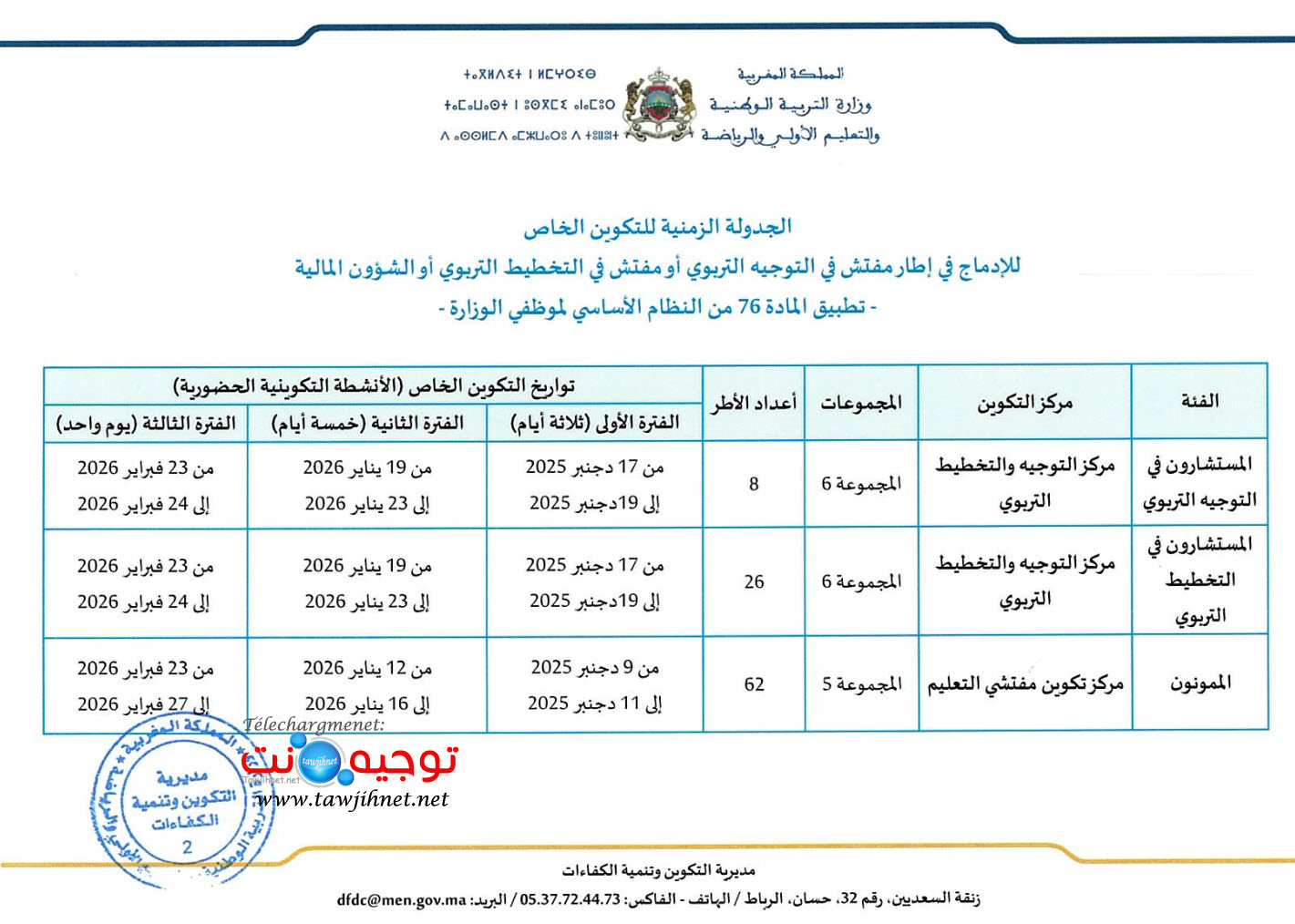 تكوين المستشارين في التوجيه و التخطيط التربويين والممونين الجدولة 2025-2026.jpg