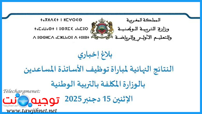 نتائج مباراة توظيف الأساتذة المساعدين بالوزارة 2025.jpg